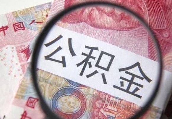 牡丹江我的公积金有17000能取多少（公积金能直接还月供吗）