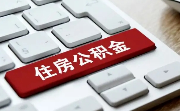 牡丹江公积金封存怎么取（住房公积金封存状态下怎么取）